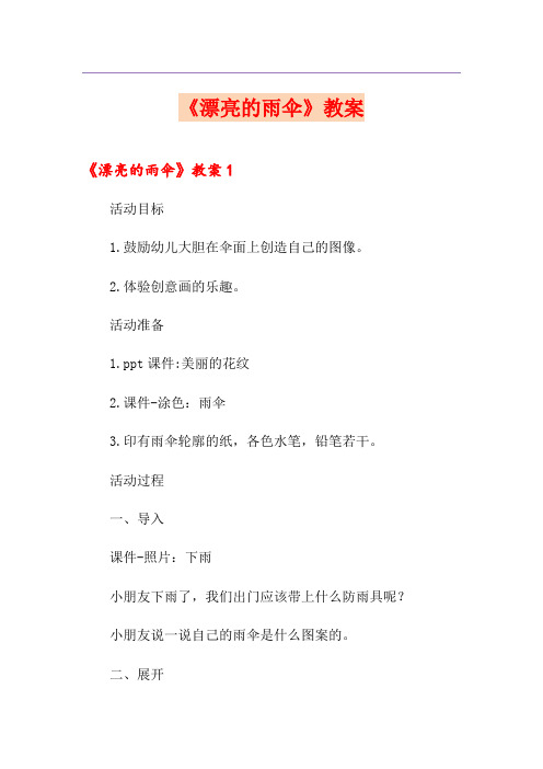 《漂亮的雨伞》教案
