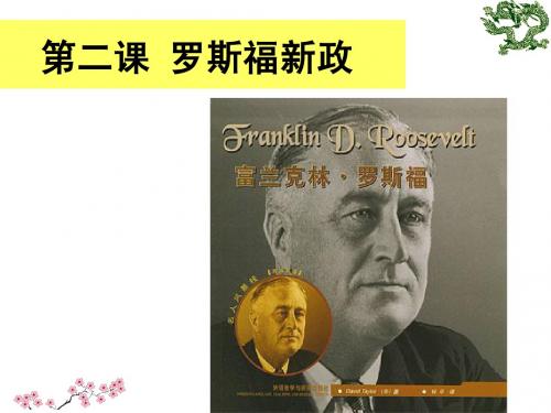 罗斯福新政
