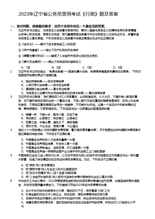 2023年辽宁省公务员录用考试《行测》真题及答案