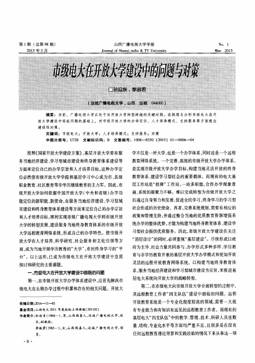 市级电大在开放大学建设中的问题与对策