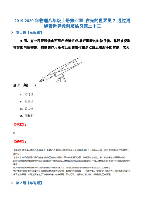 2019-2020年物理八年级上册第四章 在光的世界里7 通过透镜看世界教科版练习题二十三