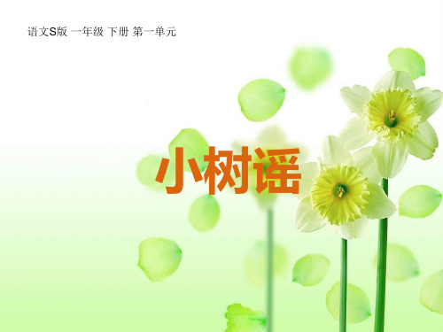 小树谣PPT(语文S版)PPT课件