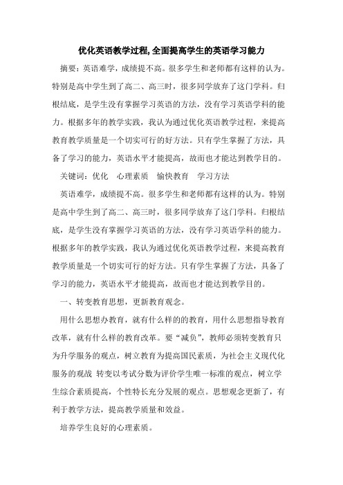 优化英语教学过程,全面提高学生英语学习能力论文