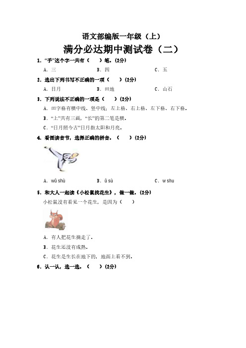 部编版语文一年级上册期中测试卷(二)(含答案)