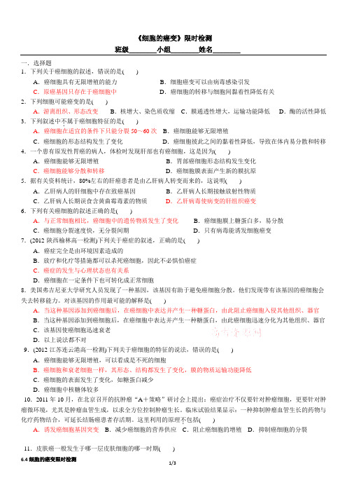 《细胞的癌变》限时检测