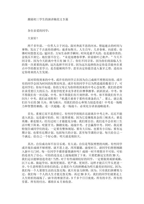 激励初三学生的演讲稿范文5篇(最新)