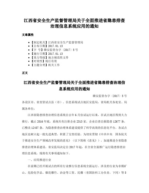 江西省安全生产监督管理局关于全面推进省隐患排查治理信息系统应用的通知