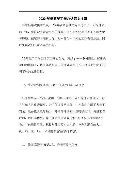 2020年车间年工作总结范文4篇