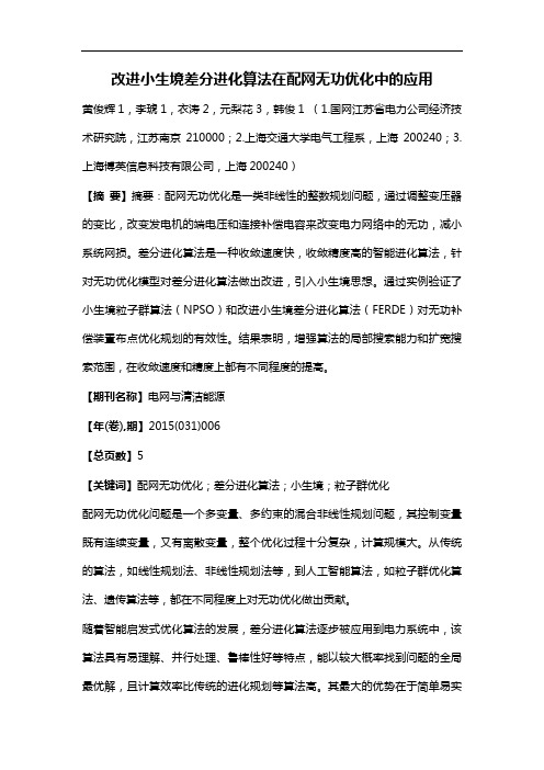 改进小生境差分进化算法在配网无功优化中的应用