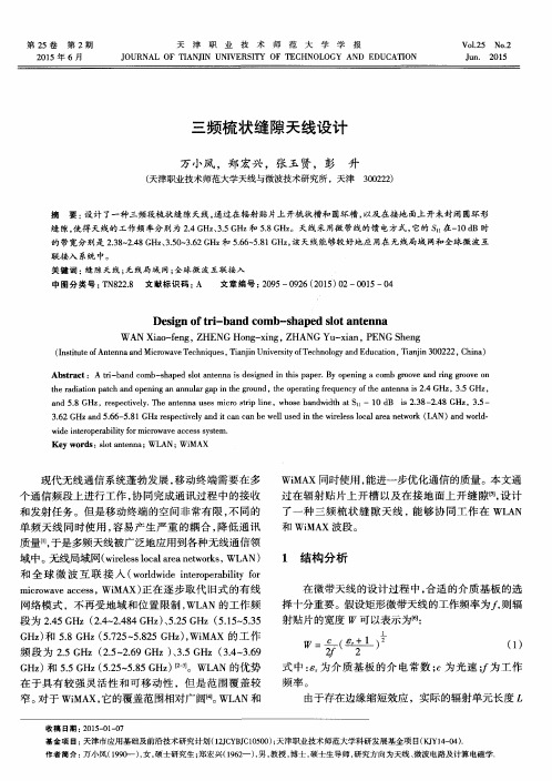 三频梳状缝隙天线设计