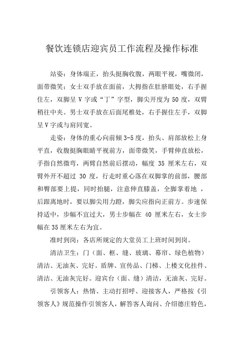 餐饮连锁店迎宾员工作流程及操作标准