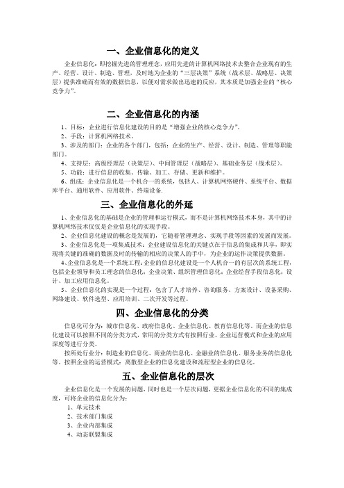 企业信息化的定义