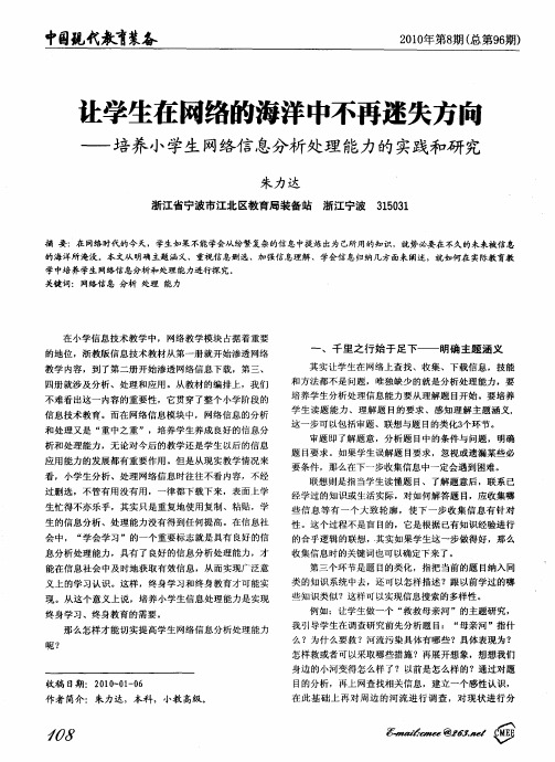 让学生在网络的海洋中不再迷失方向——培养小学生网络信息分析处理能力的实践和研究