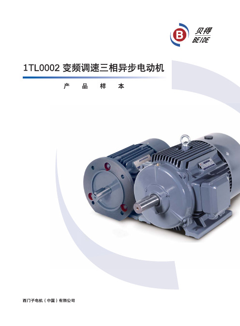 1TL0002变频调速三相异步电动机样本