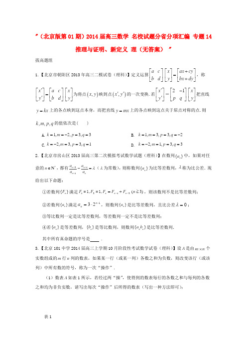 (北京版第01期)高三数学 名校试题分省分项汇编 专题14 推理与证明、新定义 理(无答案)