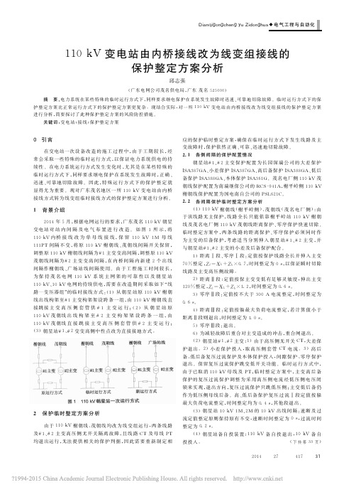 110kV变电站由内桥接线改为线变组接线的保护整定方案分析_邱志强