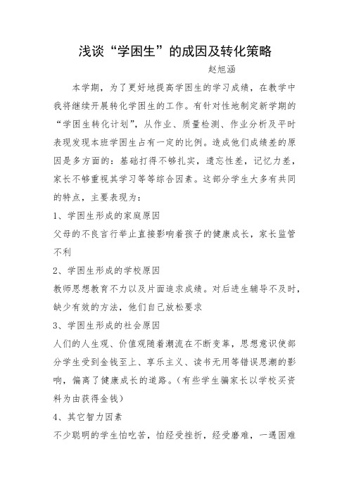 浅谈“学困生”的成因及转化策略