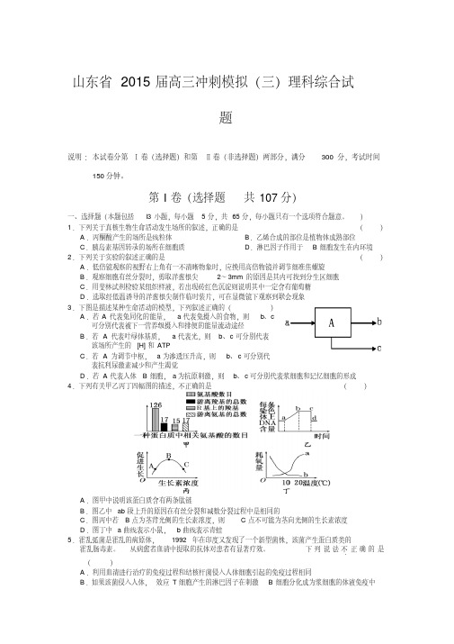 山东省2015届高三冲刺模拟(三)理综生物试题(附答案)