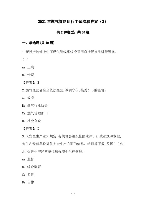 2021年燃气管网运行工试卷和答案(3)