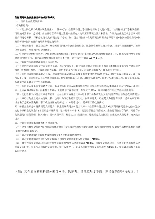 怎样利用现金流量表分析企业财务状况(Word)