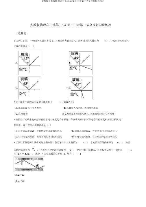 完整版人教版物理高三选修34第十三章第二节全反射同步练习