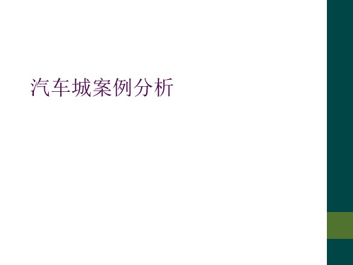 汽车城案例分析