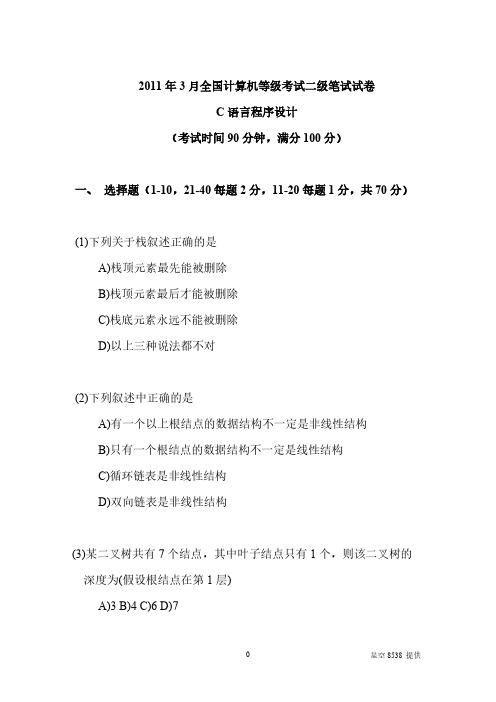 2010年3月计算机二级考试c说话试题及答案详细解析
