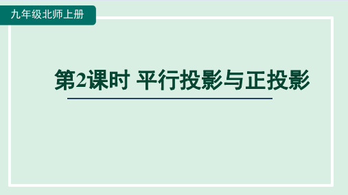 5.1.2平行投影与正投影  课件 北师大版数学九年级上册