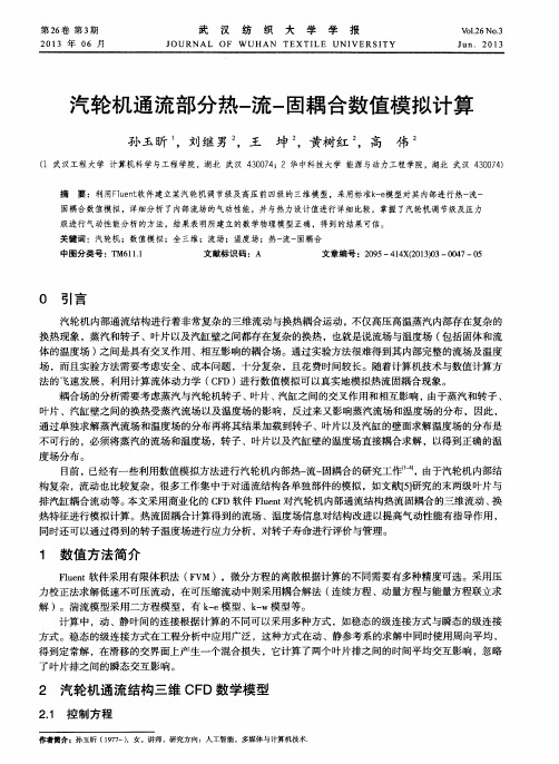 汽轮机通流部分热-流-固耦合数值模拟计算