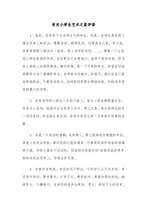 有关小学生艺术之星评语（2篇）