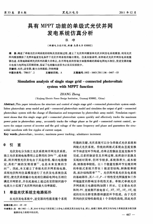 具有MPPT功能的单级式光伏并网发电系统仿真分析