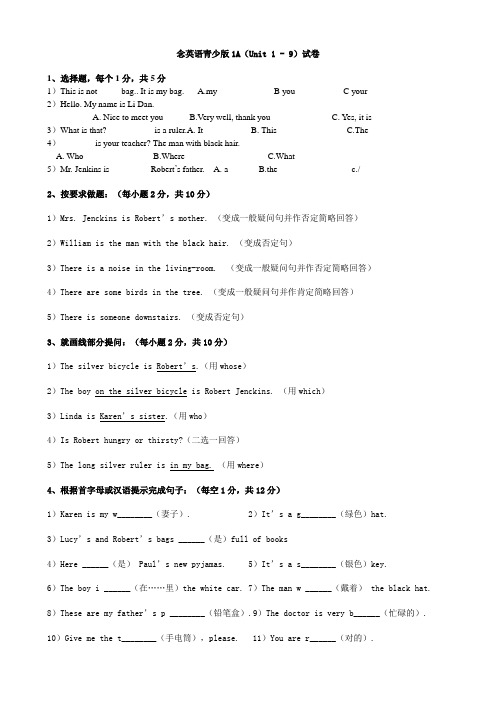 青少版新概念1-9单元测试