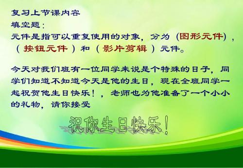 人教版信息技术八上《制作生日贺卡》ppt课件
