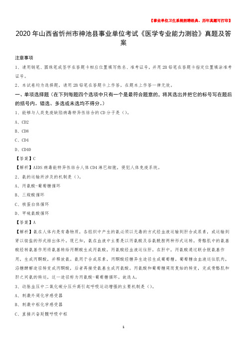 2020年山西省忻州市神池县事业单位考试《医学专业能力测验》真题及答案