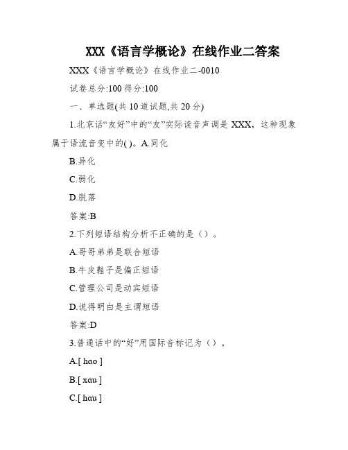 XXX《语言学概论》在线作业二答案