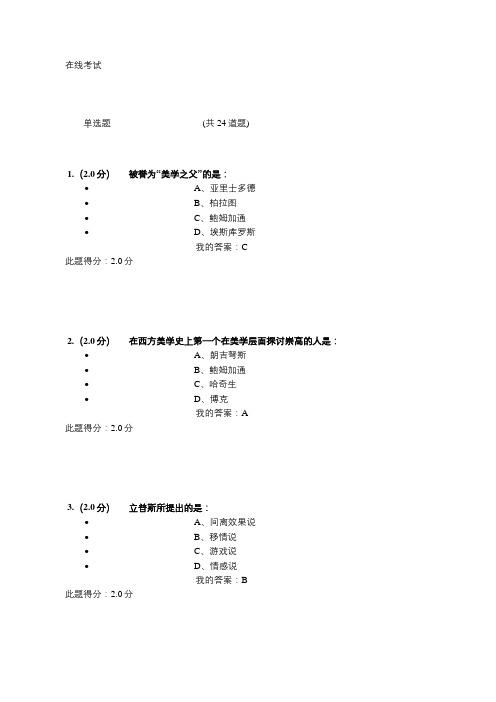 美学与美育在线考试答案