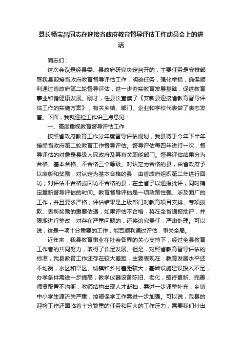 县长杨宝昌同志在迎接省政府教育督导评估工作动员会上的讲话