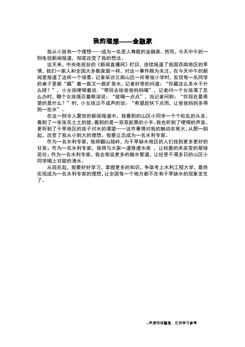 我的理想——金融家_叙事作文