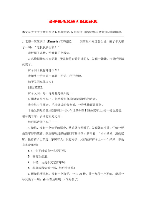 关于微信笑话6则真好笑