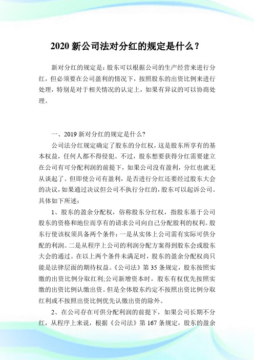 2020新公司法对分红的规定是什么？.doc