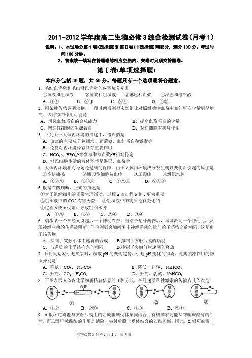 2011-2012学年度高二生物必修3综合检测试卷(月考1)