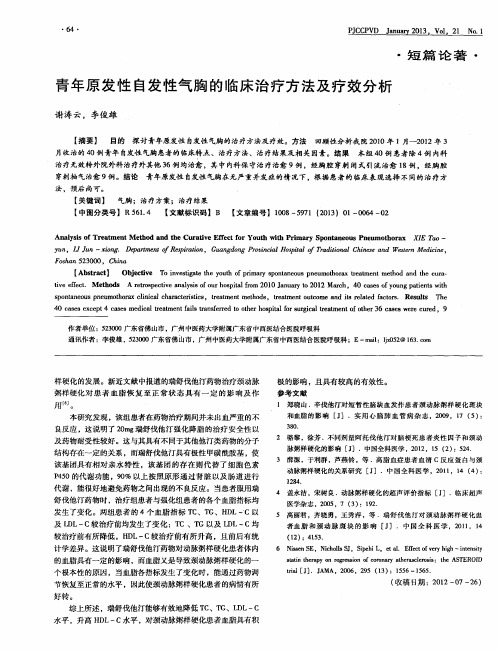 青年原发性自发性气胸的临床治疗方法及疗效分析