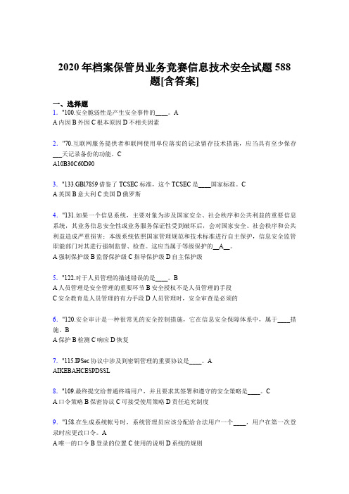 精选最新2020年档案保管员业务竞赛信息技术安全测试题库588题(含答案)