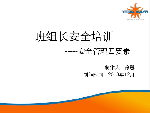 安全管理四要素 ppt课件
