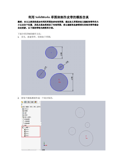 利用SolidWorks草图块制作皮带的模拟仿真