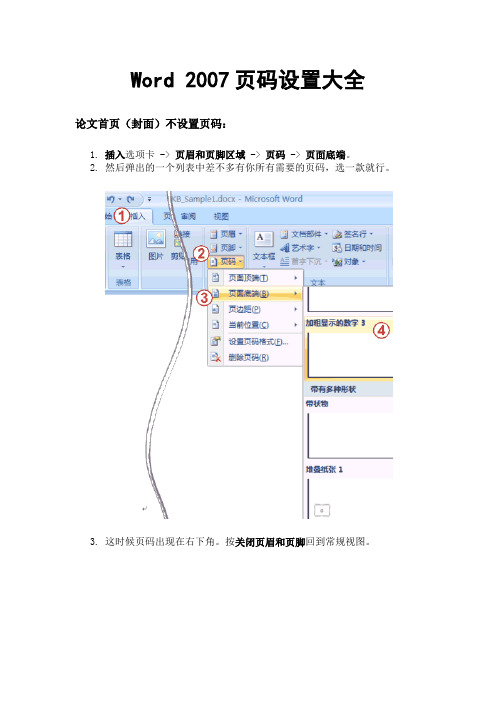 Word 2007页码设置大全