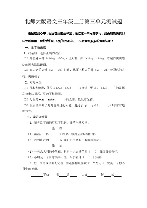 北师大版三年级语文上册第三单元测试题