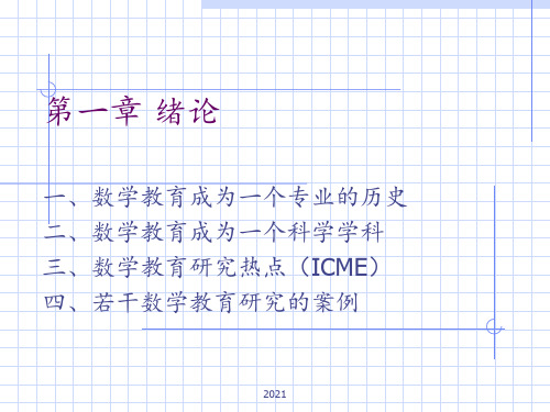 数学教学论1PPT课件
