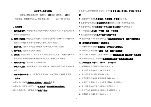 桂林理工大学勘查地球化学考试试卷
