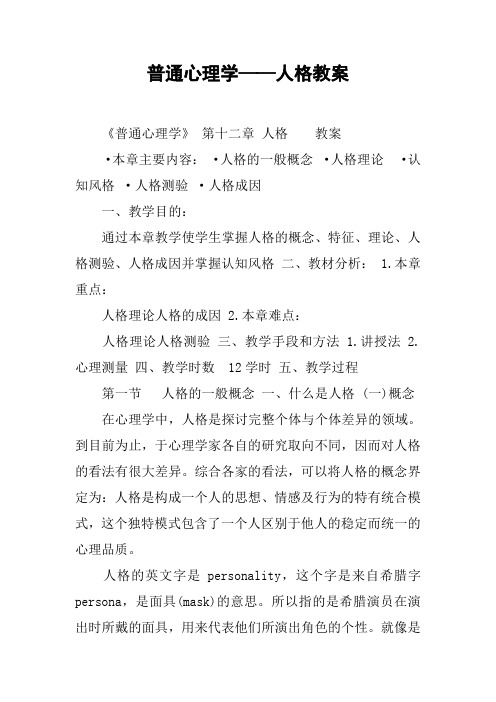 普通心理学——人格教案